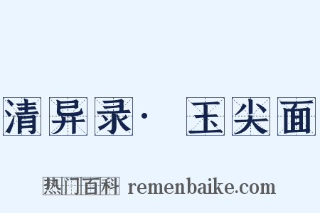 清异录·玉尖面是什么意思的图片